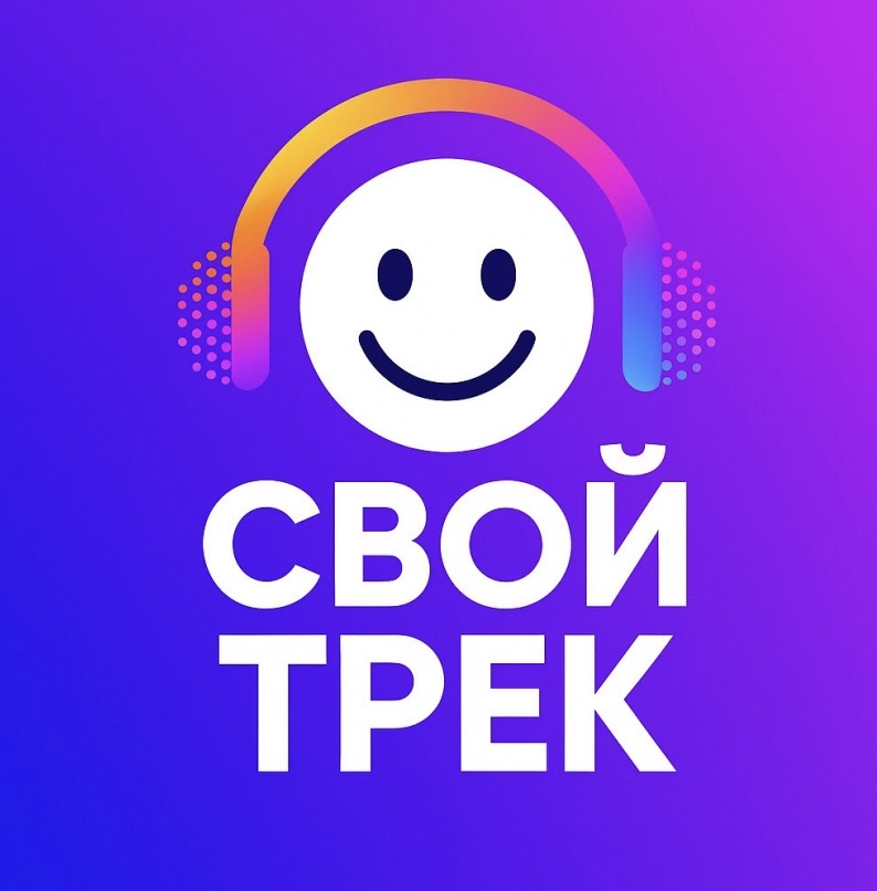 Логотип СВОЙ ТРЕК